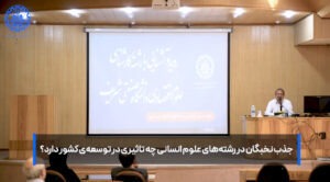 جذب نخبگان در رشته‌های علوم انسانی چه تأثیری بر توسعهٔ کشور دارد؟