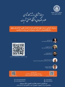 📢 وبینار آشنایی با رشته‌ی کارشناسی علوم اقتصادی دانشگاه صنعتی شریف